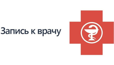 Запись к врачу